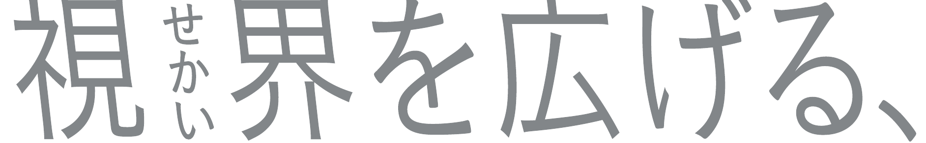 視界を広げる、