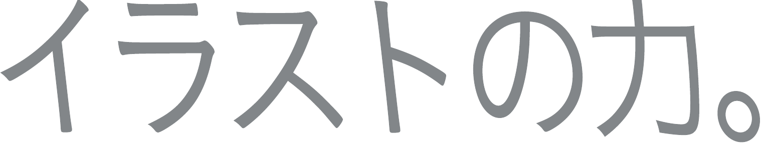 イラストの力。